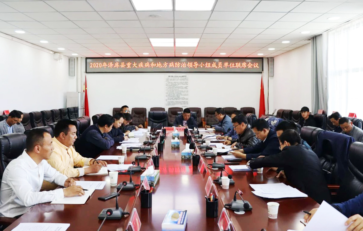 澤庫縣召開重大疾病和地方病防治領導小組成員單位聯(lián)席會議