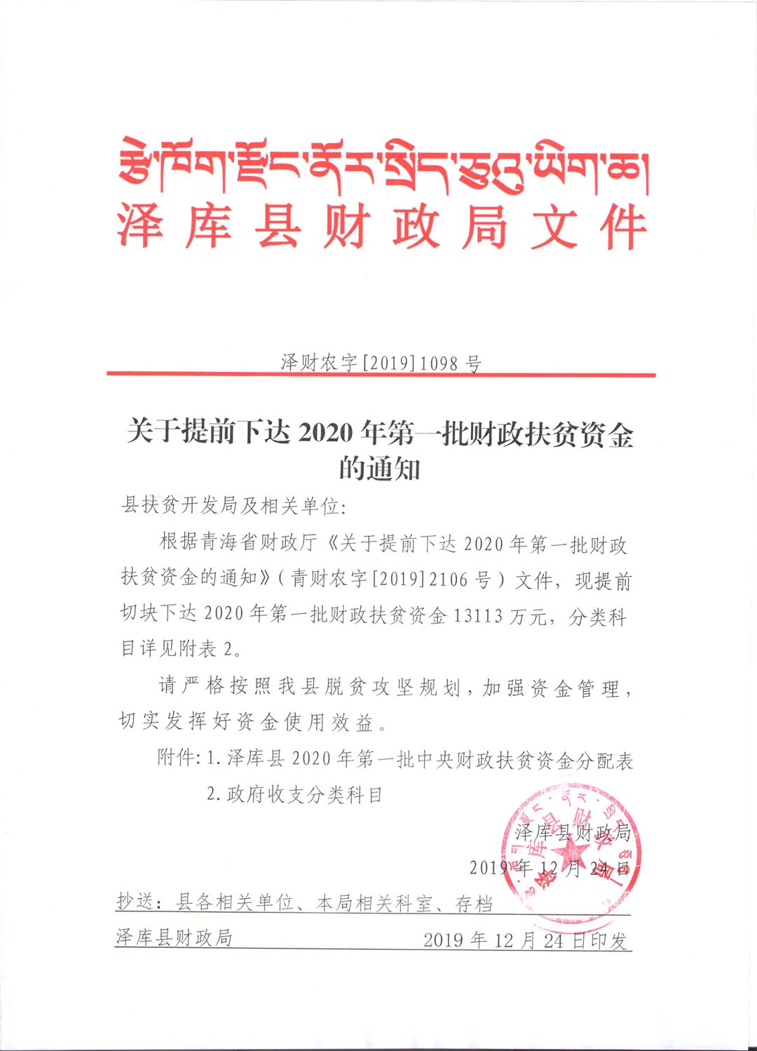 關(guān)于提前下達(dá)2020年第一批財(cái)政扶貧資金的通知 (1)