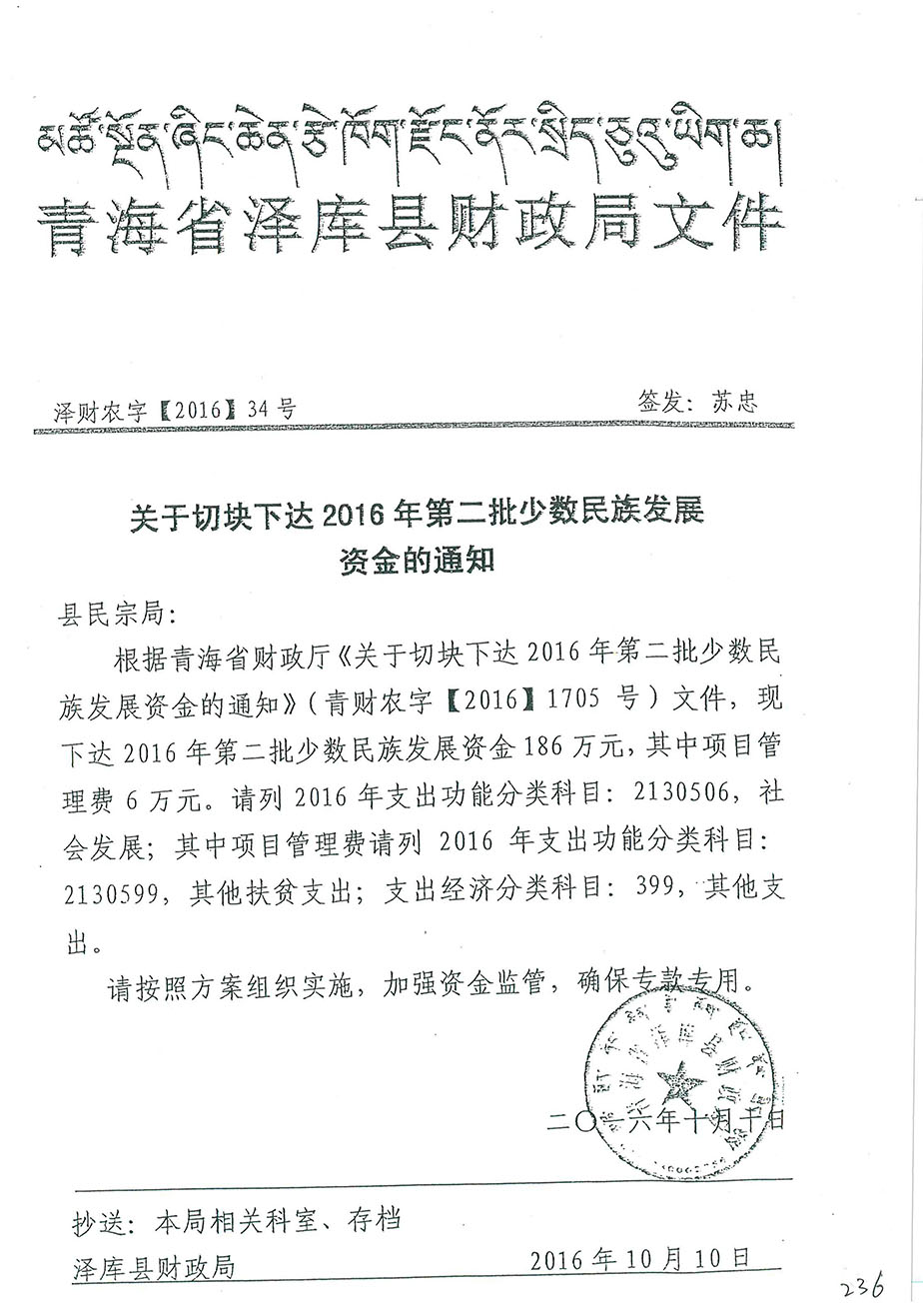 關(guān)于切塊下達(dá)2016年第二批少數(shù)民族發(fā)展資金的通知34號(hào).jpg