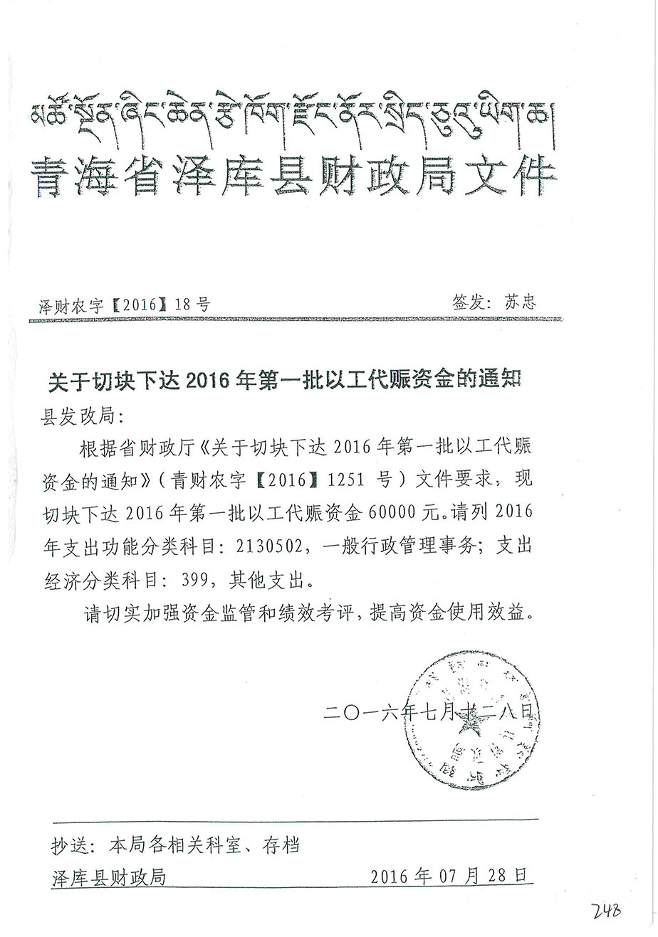 關(guān)于切塊下達2016年第一批以工代賑資金的通知18號.jpg