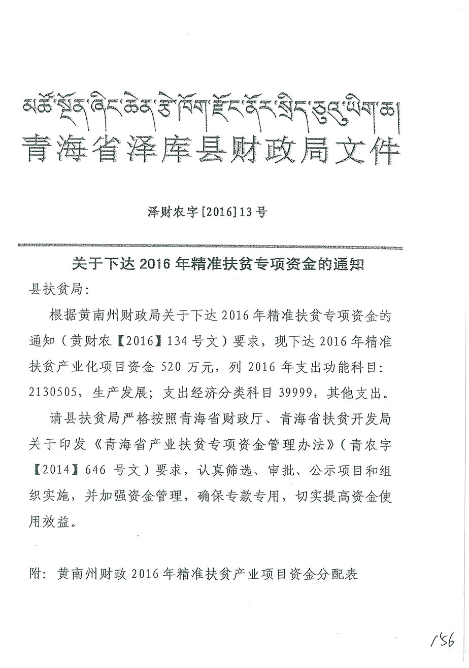 關(guān)于下達(dá)2016年精準(zhǔn)扶貧專(zhuān)項(xiàng)資金的通知13號(hào).jpg