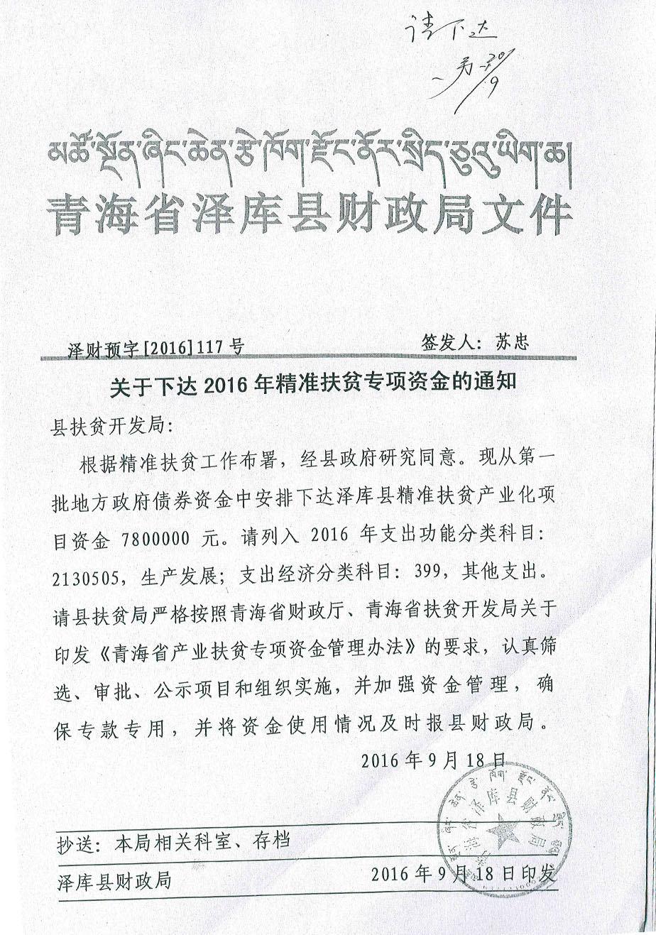 關于下達2016年精準扶貧專項資金的通知117號.jpg
