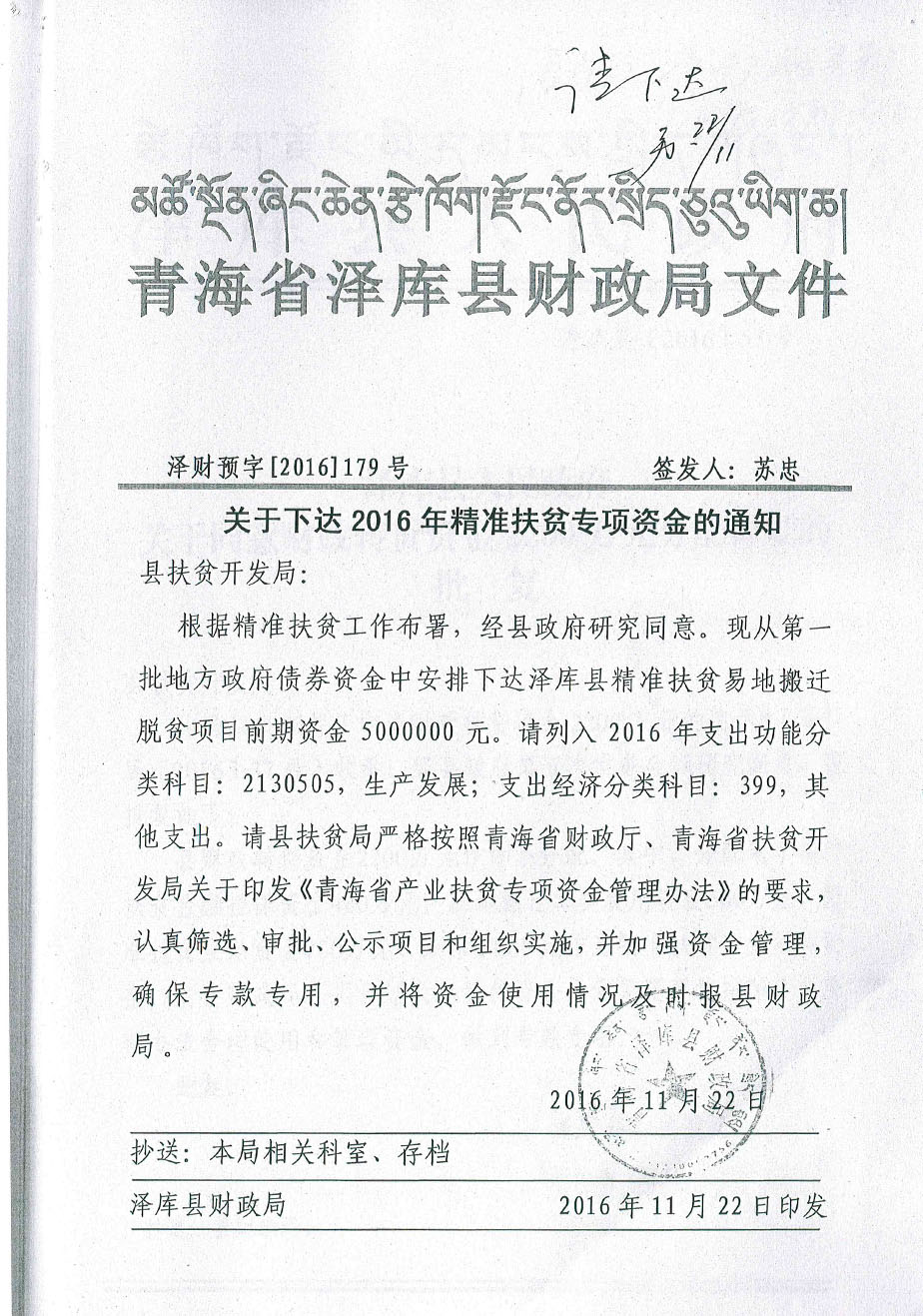 關(guān)于下達(dá)2016年精準(zhǔn)扶貧專項(xiàng)資金多通知179號(hào).jpg