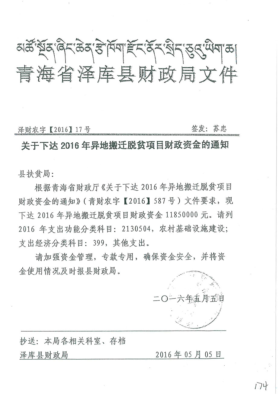 關(guān)于下達2016年異地搬遷脫貧項目財政資金的通知17號.jpg