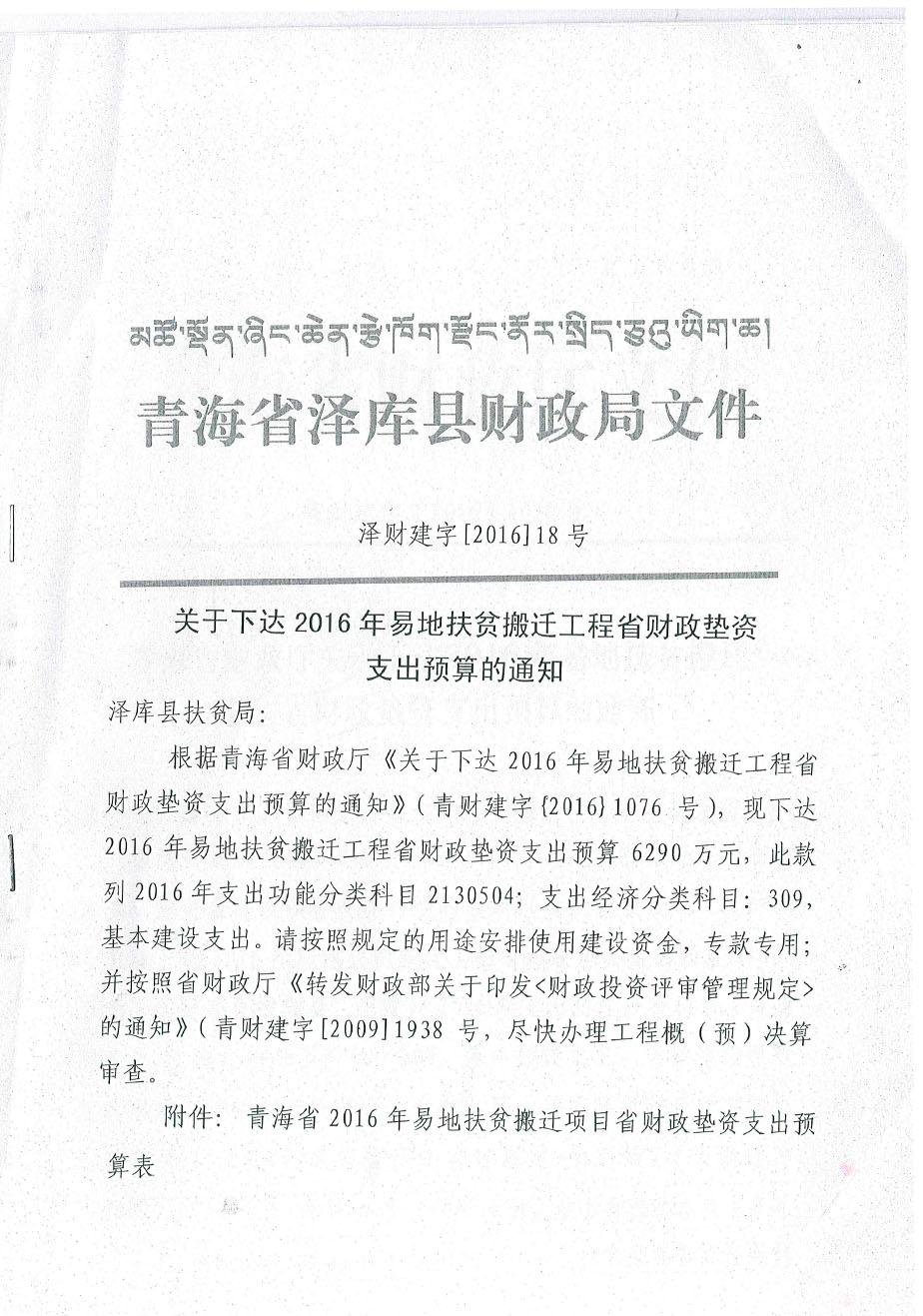 關(guān)于下達(dá)2016年易地扶貧搬遷工程省財(cái)政墊資支出預(yù)算多通知18號(hào).jpg