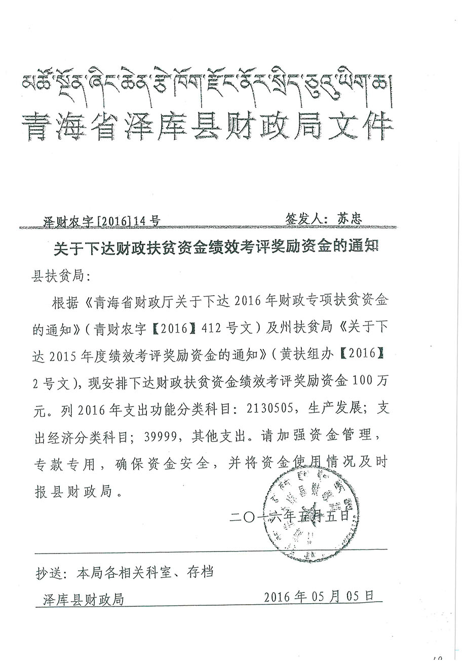 關(guān)于下達(dá)財(cái)政扶貧資金績(jī)效考評(píng)獎(jiǎng)勵(lì)資金的通知14號(hào).jpg