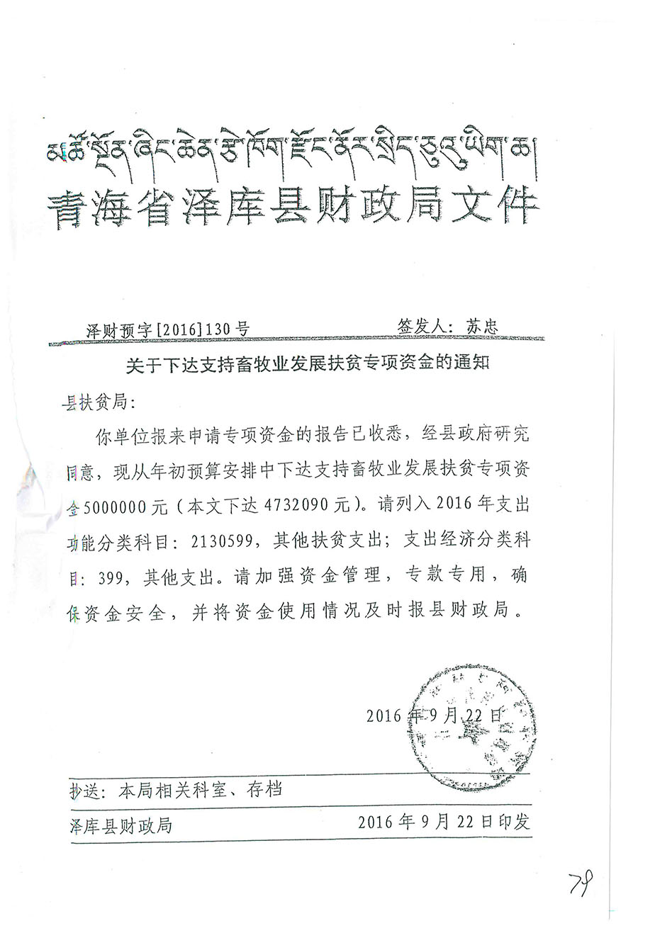 關(guān)于下達(dá)支持畜牧業(yè)發(fā)展扶貧專項(xiàng)資金的通知130號.jpg