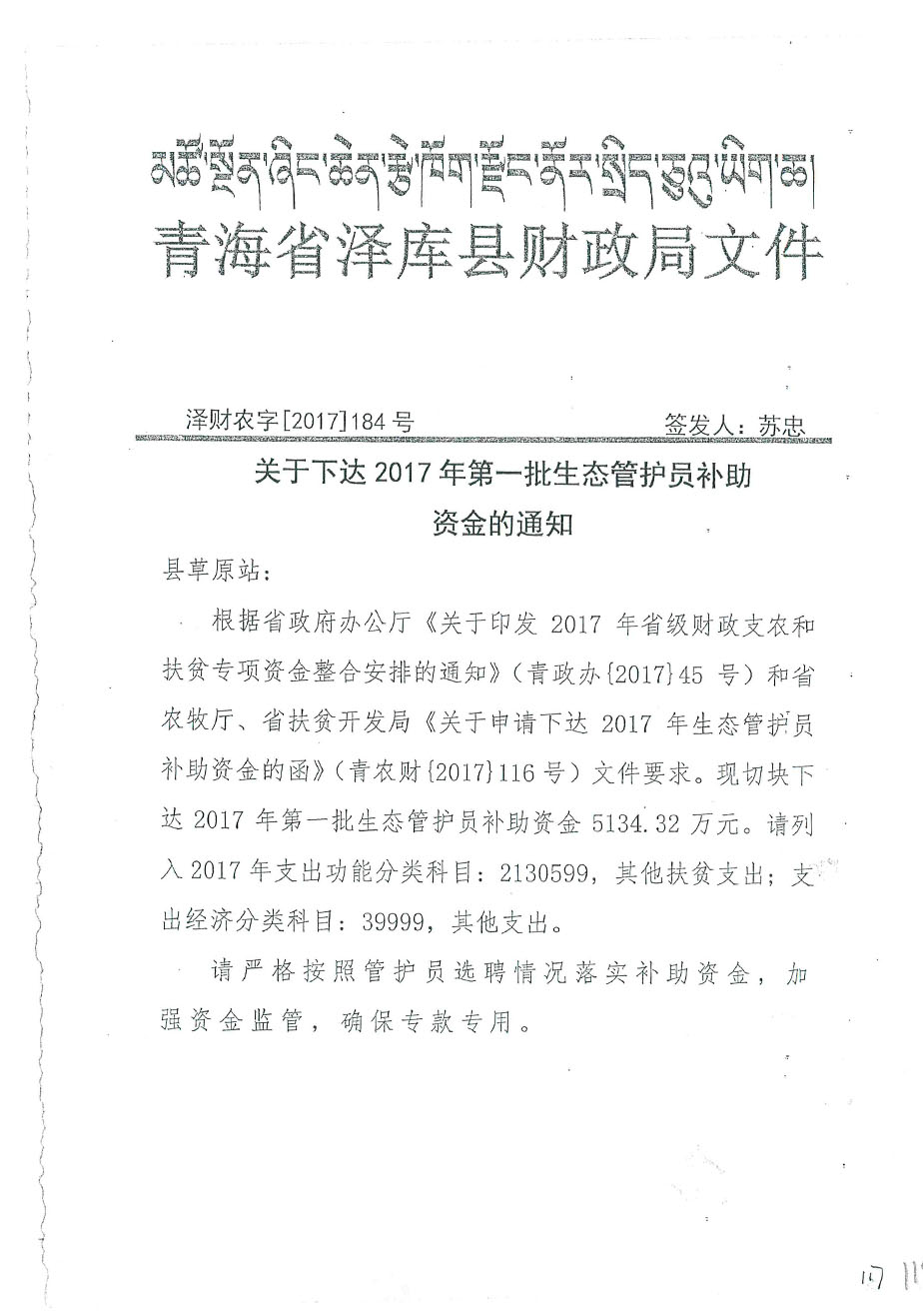 關(guān)于下達(dá)2017年第一批生態(tài)管護(hù)員補(bǔ)助資金的通知184號(hào).jpg
