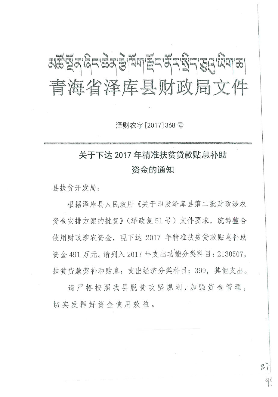 關(guān)于下達2017年精準(zhǔn)扶貧貸款貼息補助資金多通知368號.jpg