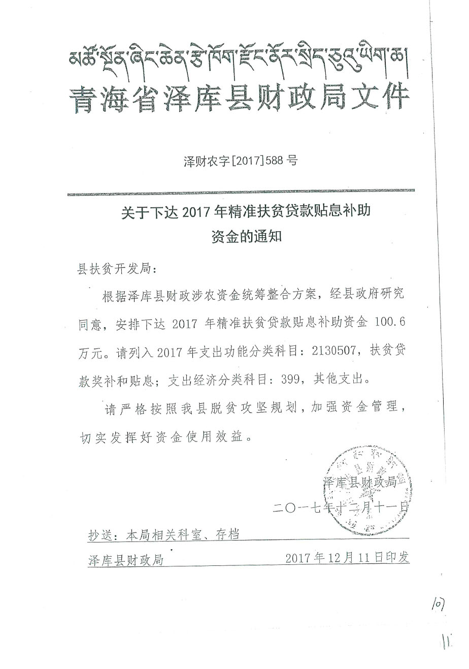 關(guān)于下達(dá)2017年精準(zhǔn)扶貧貸款貼息補(bǔ)助資金多通知588號(hào).jpg