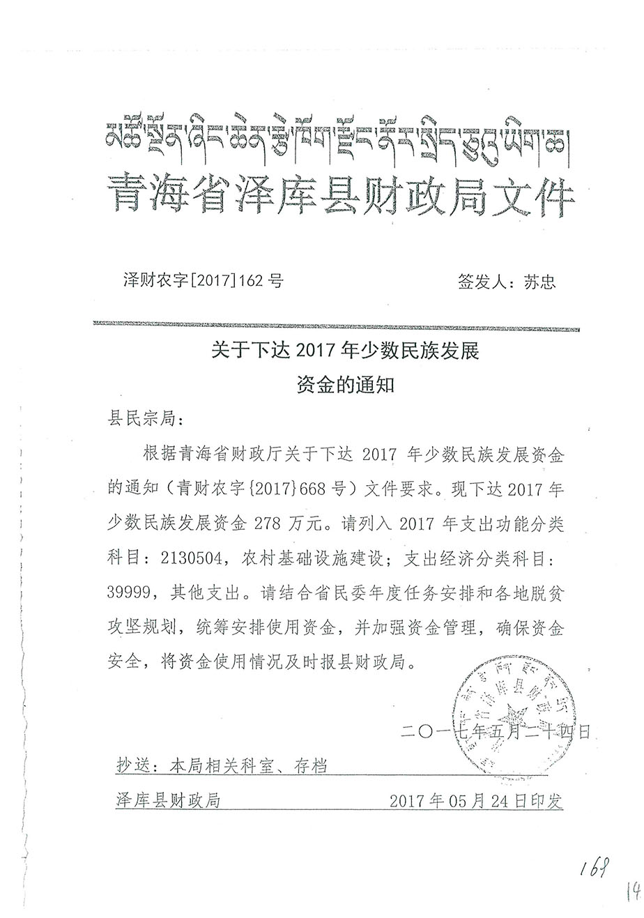 關(guān)于下達(dá)2017年少數(shù)民族發(fā)展資金的通知162號(hào).jpg