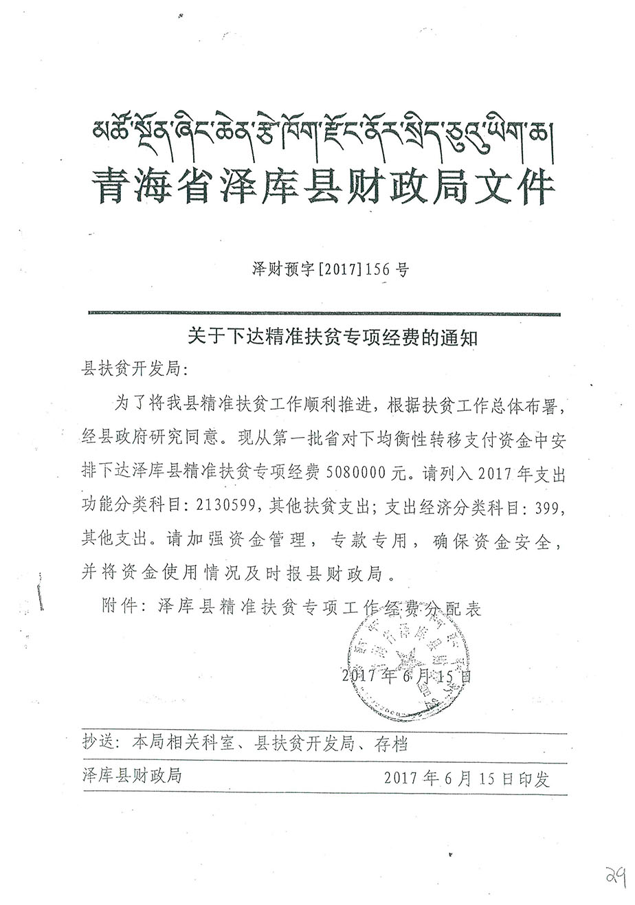 關(guān)于下達(dá)精準(zhǔn)扶貧專項經(jīng)費的通知156號.jpg