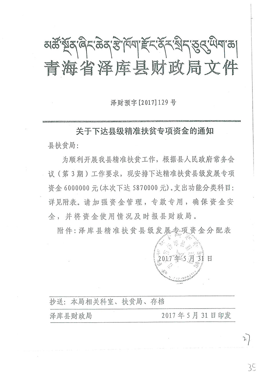 關(guān)于下達(dá)縣級精準(zhǔn)扶貧專項(xiàng)資金的通知129號.jpg