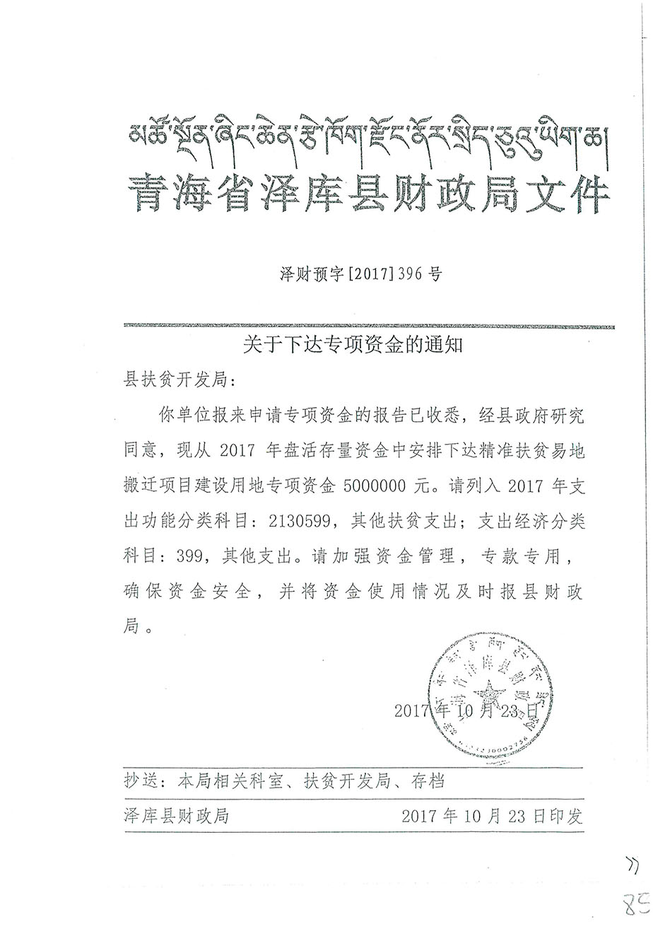 關(guān)于下達(dá)專項(xiàng)資金多通知396號(hào).jpg