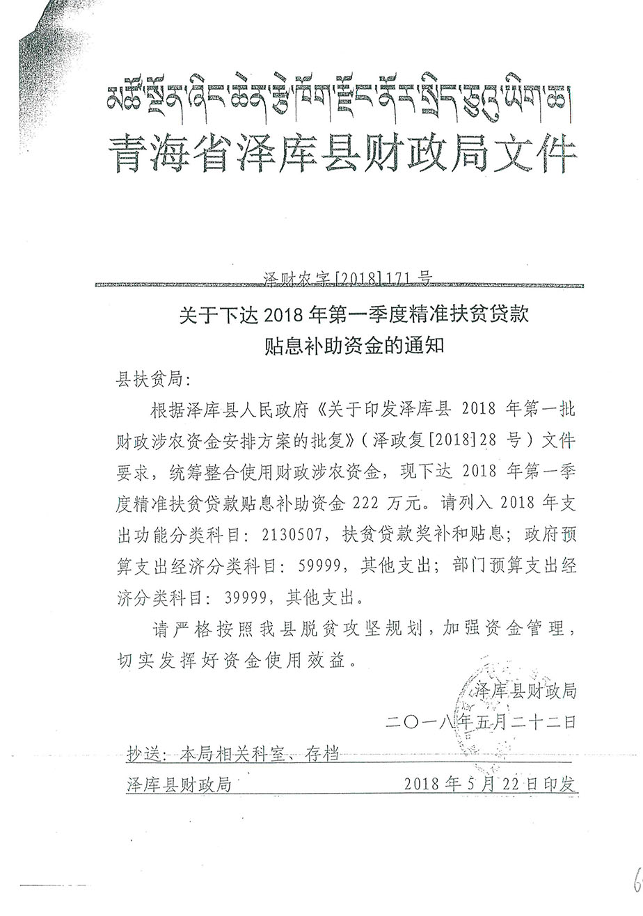 關(guān)于下達(dá)2018年第一季度精準(zhǔn)扶貧貸款貼息補(bǔ)助資金的通知171號.jpg