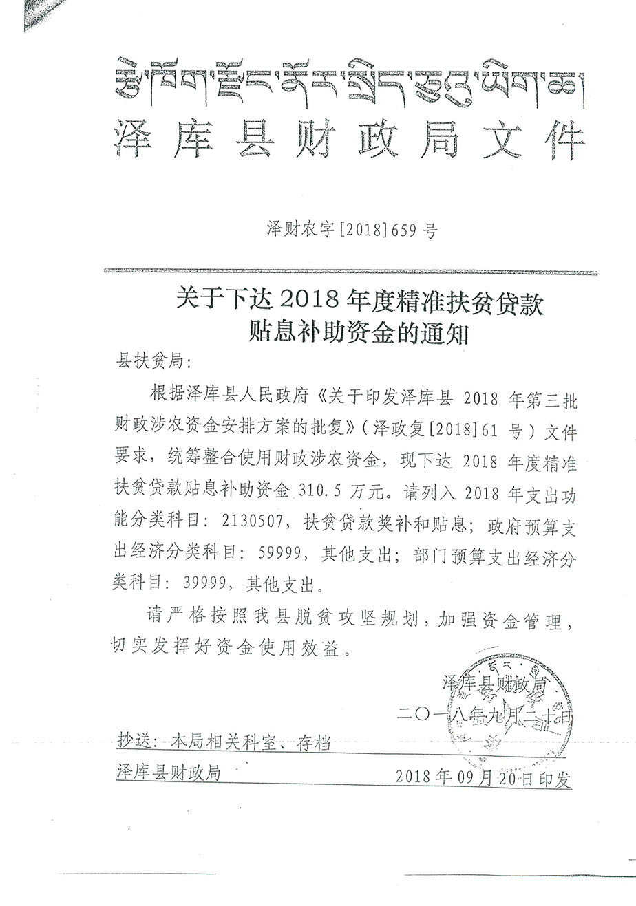 關(guān)于下達(dá)2018年度精準(zhǔn)扶貧貸款貼息補(bǔ)助資金的通知659號(hào).jpg