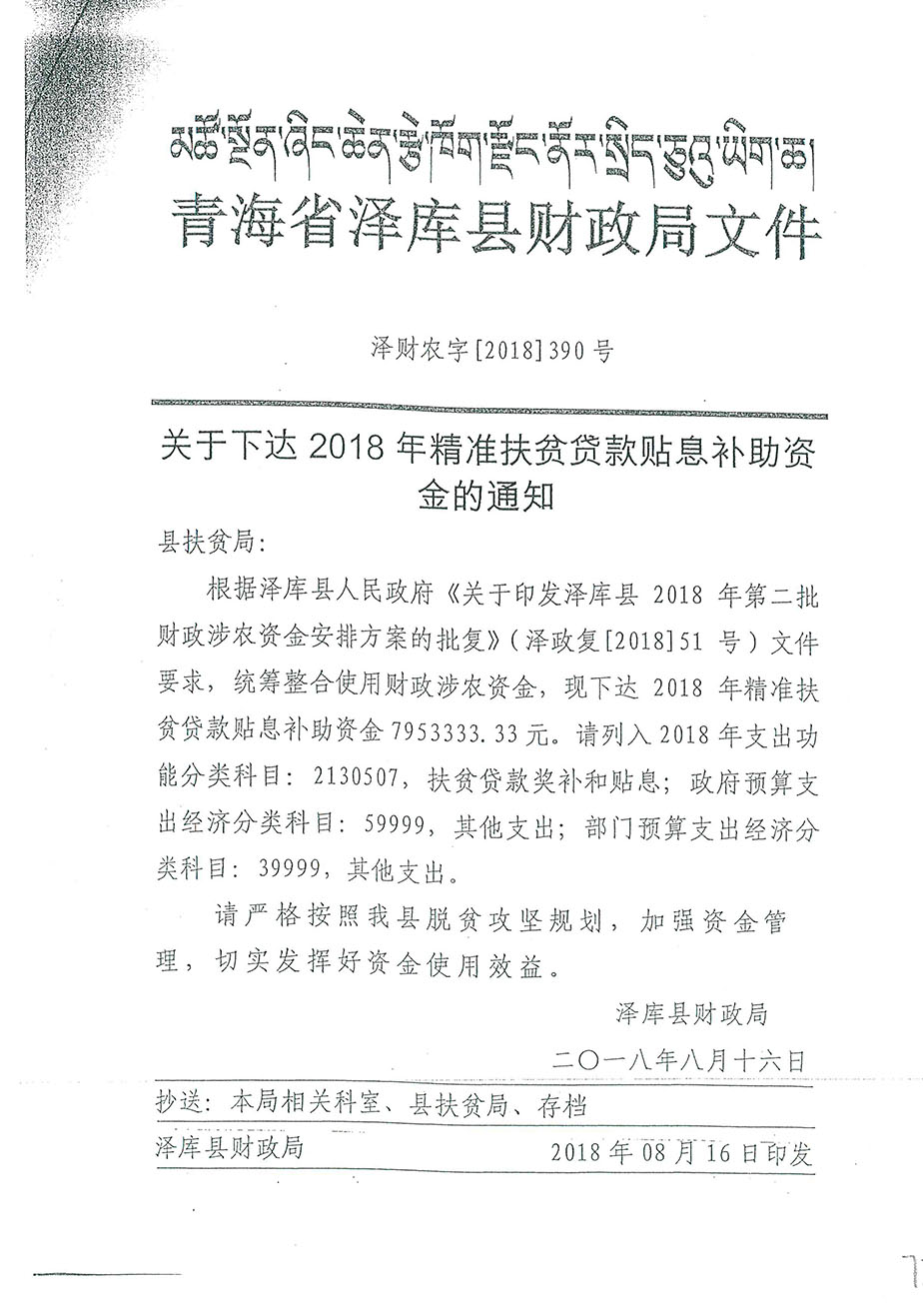 關(guān)于下達(dá)2018年精準(zhǔn)扶貧貸款貼息補助資金的通知390號.jpg