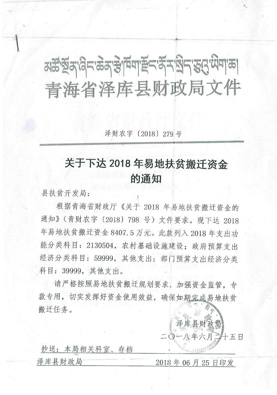 關(guān)于下達2018年易地扶貧搬遷資金的通知279號.jpg