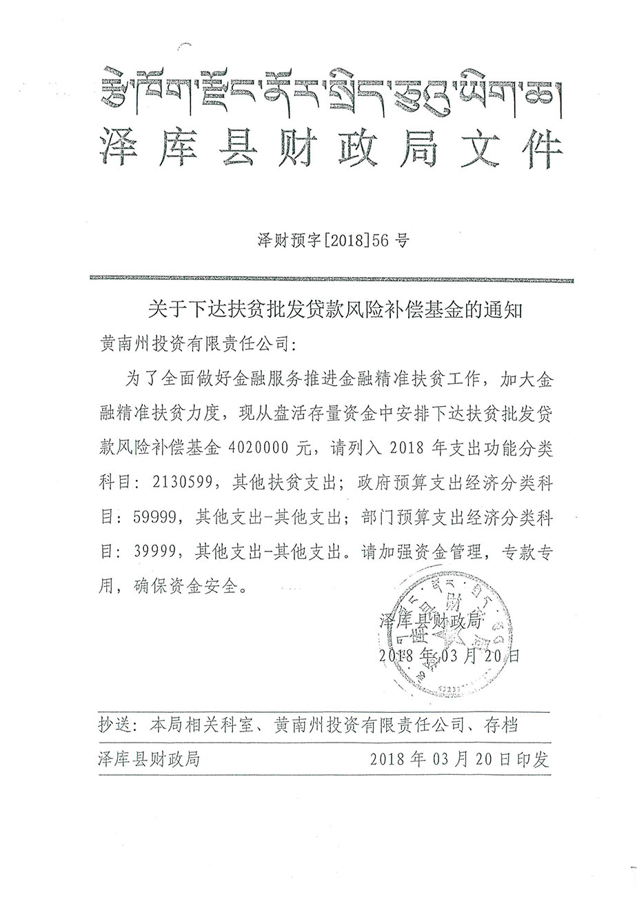 關(guān)于下達(dá)扶貧批發(fā)貸款風(fēng)險(xiǎn)補(bǔ)償基金的通知56號(hào).jpg