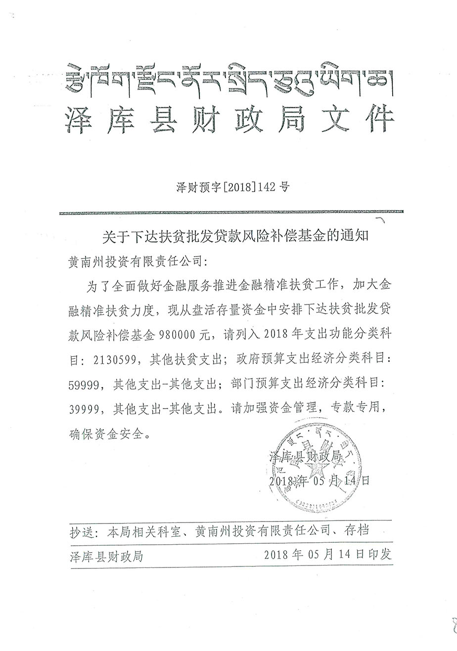 關(guān)于下達(dá)扶貧批發(fā)貸款風(fēng)險補(bǔ)償基金多通知142號.jpg