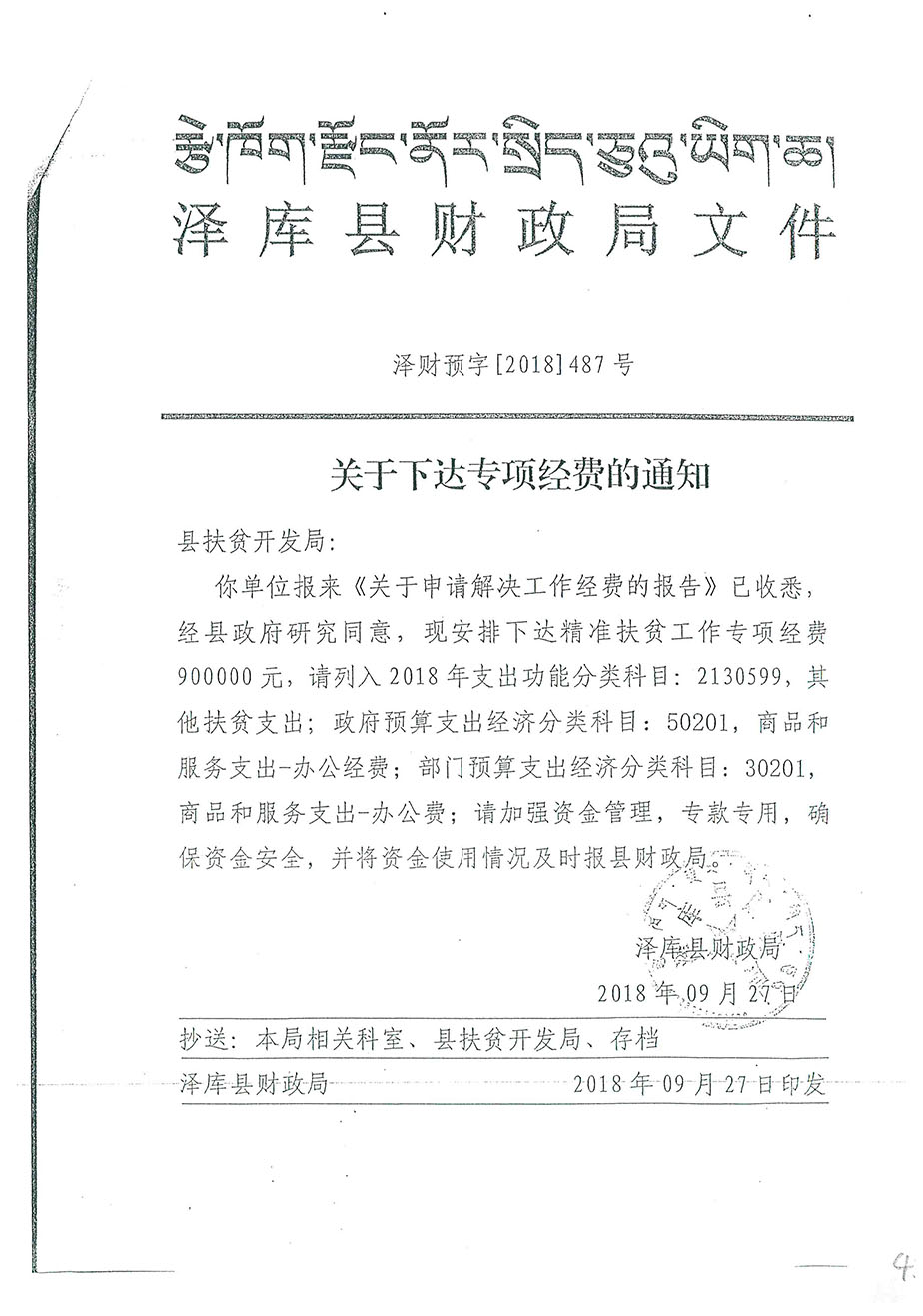 關(guān)于下達(dá)專項經(jīng)費(fèi)的通知487號.jpg
