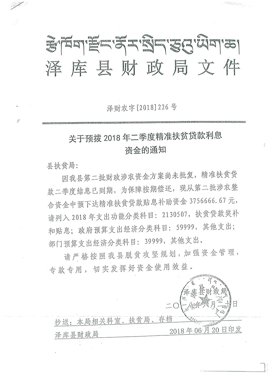 關(guān)于預(yù)撥2018年二季度精準(zhǔn)扶貧貸款利息資金的通知226號(hào).jpg