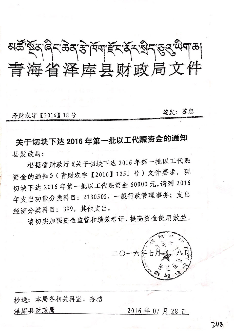 關(guān)于切塊下達(dá)2016年第一以工代賑資金的通知18號.jpg