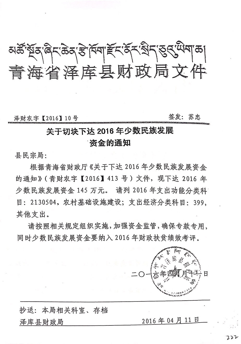 關(guān)于切塊下達2016年少數(shù)民族發(fā)展資金的通知10號.jpg