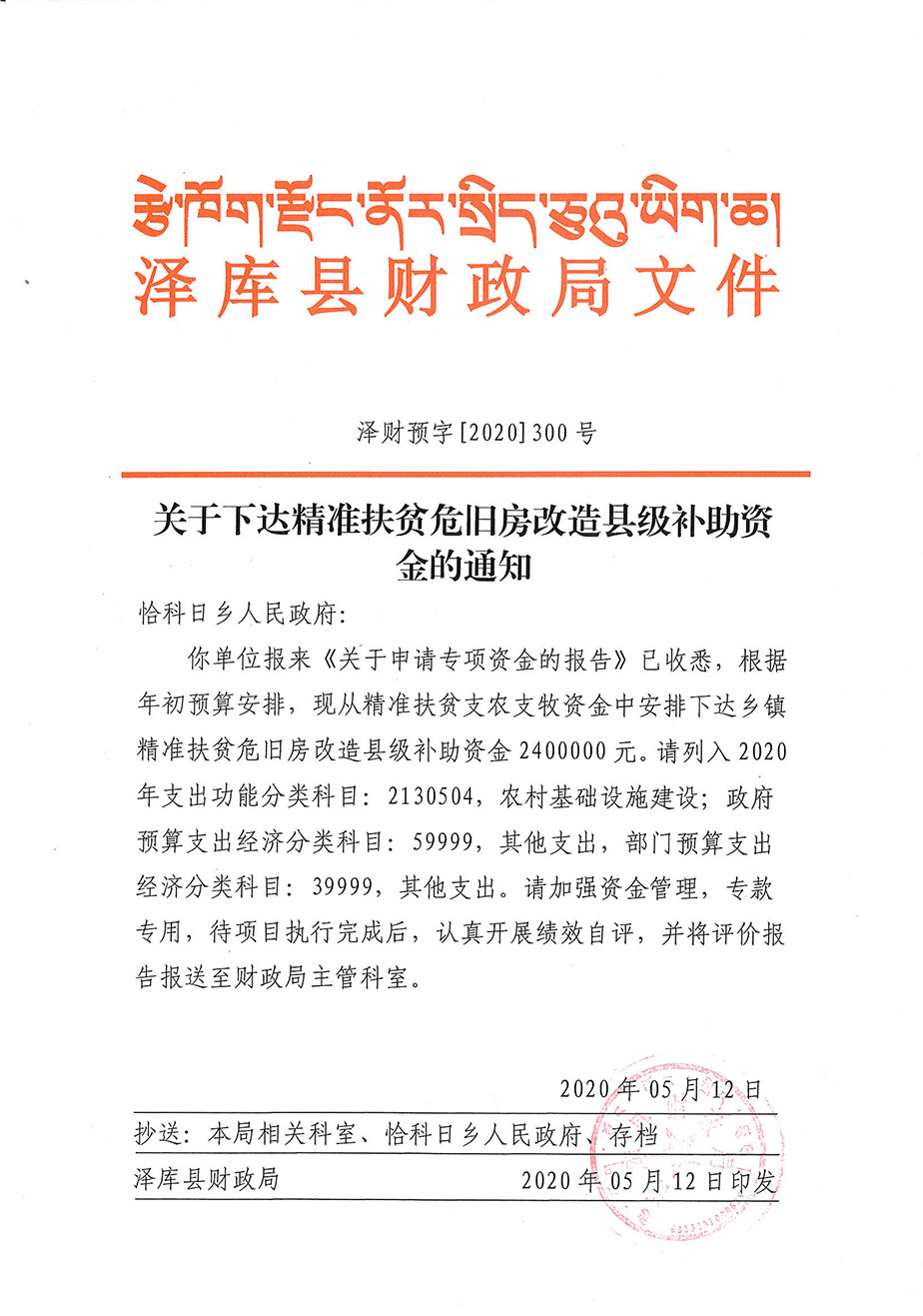 1關(guān)于下達(dá)精準(zhǔn)扶貧危舊房改造縣級(jí)補(bǔ)助資金的通知1_1.jpg