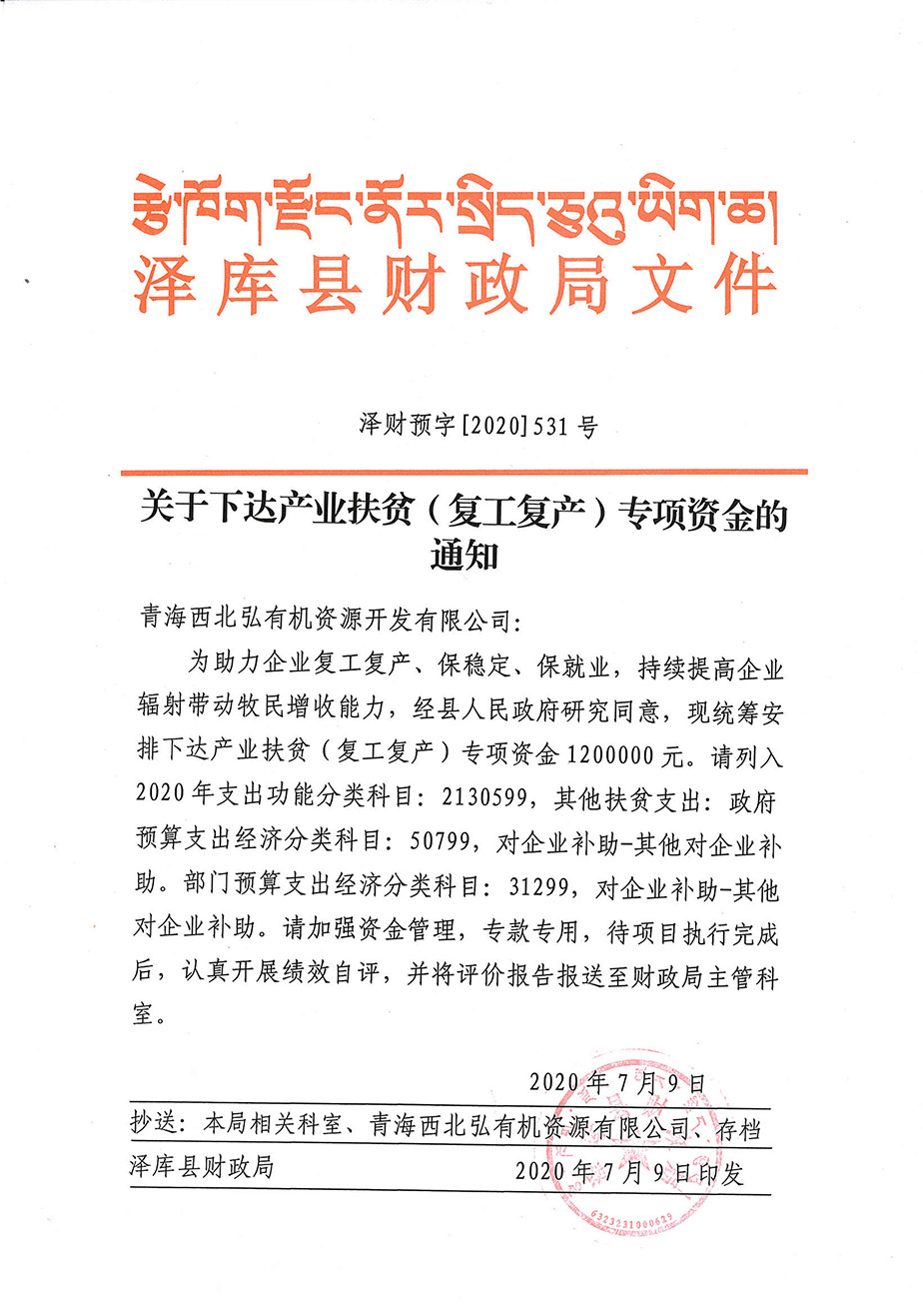關(guān)于下達(dá)產(chǎn)業(yè)扶貧（復(fù)工復(fù)產(chǎn)）專項(xiàng)資金的通知1_1.jpg