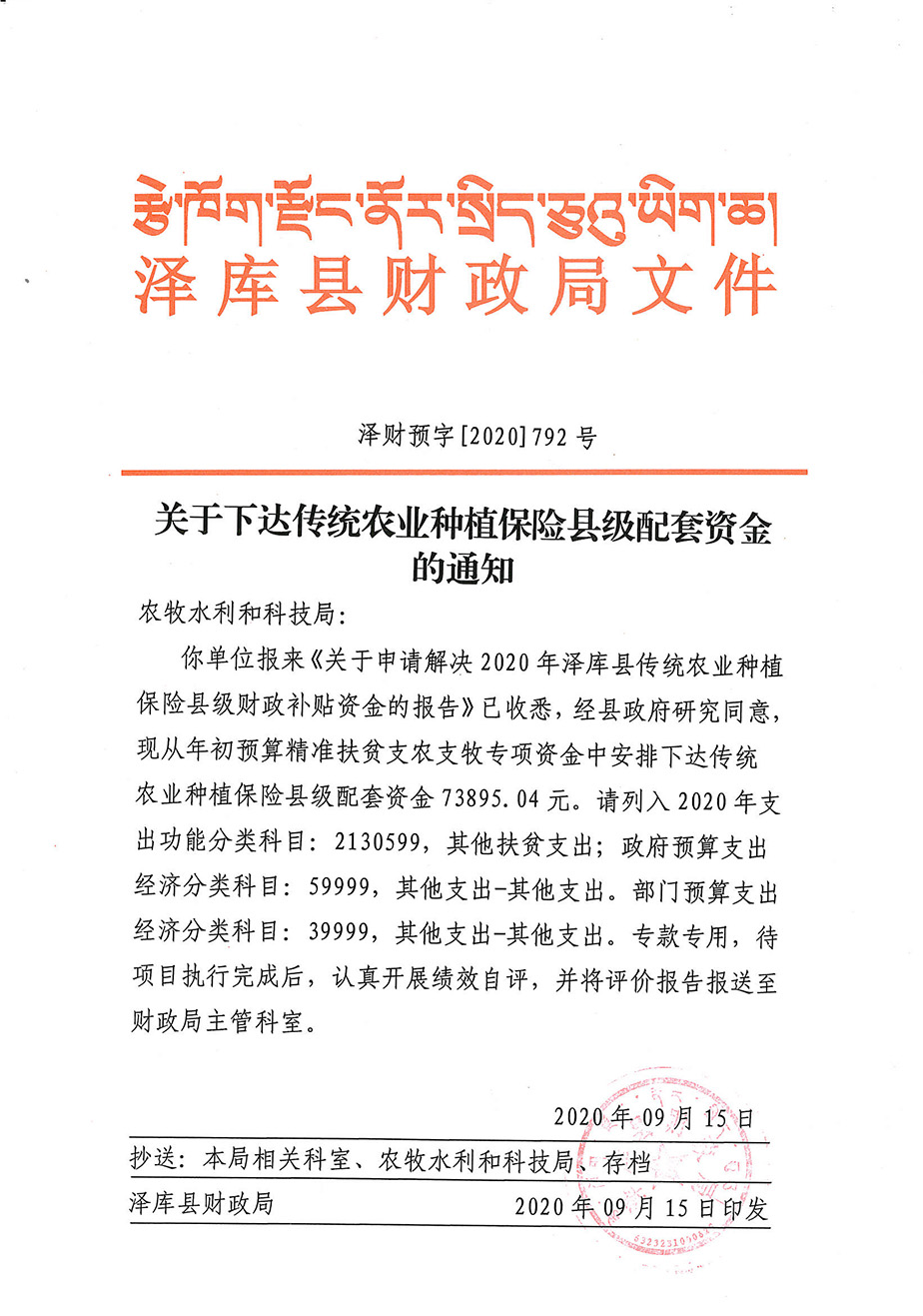 關(guān)于下達(dá)傳統(tǒng)農(nóng)業(yè)種植保險縣級配套資金的通知1_1.jpg