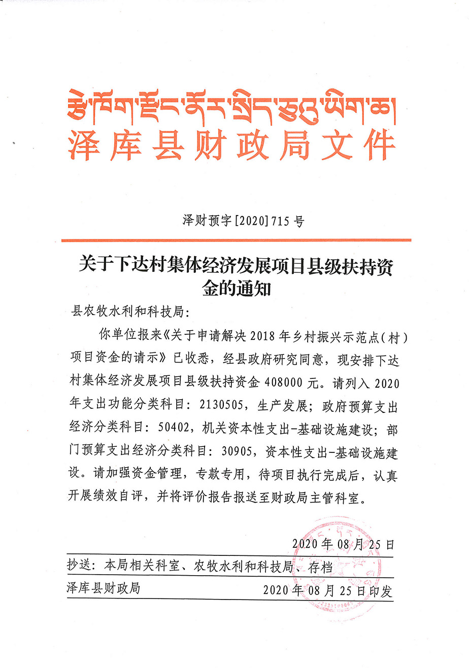 關(guān)于下達(dá)村集體經(jīng)濟(jì)發(fā)展項(xiàng)目縣級(jí)扶持資金的通知1_1.jpg
