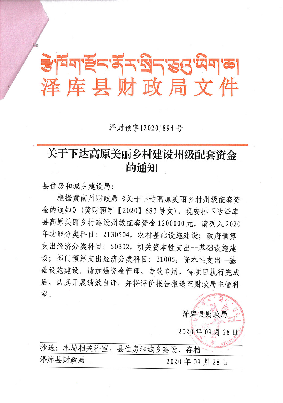 關(guān)于下達(dá)高原美麗鄉(xiāng)村建設(shè)州級配套資金1_1.jpg