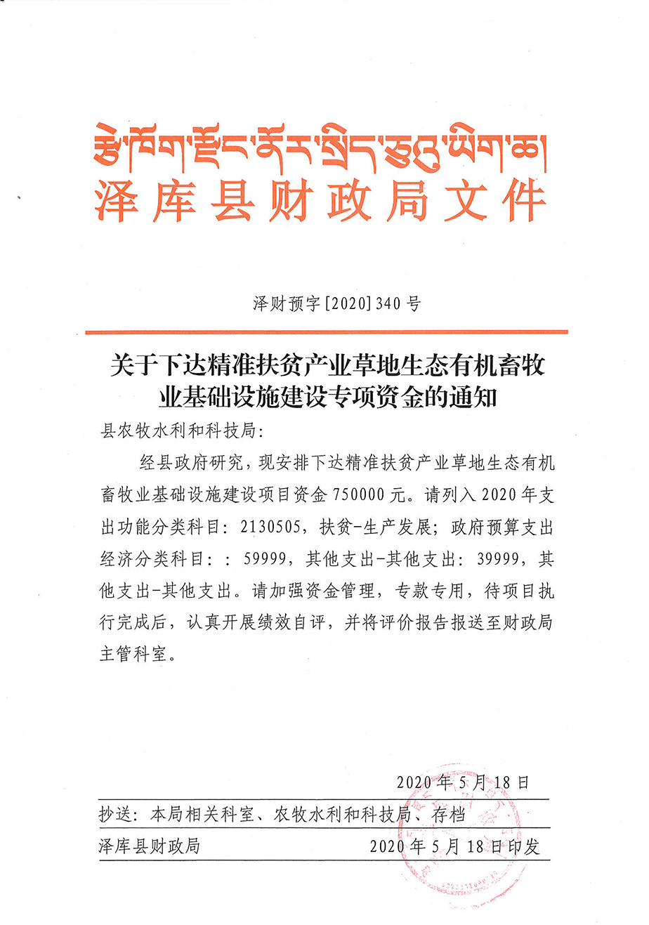 關(guān)于下達(dá)精準(zhǔn)扶貧產(chǎn)業(yè)草地生態(tài)有機(jī)畜牧業(yè)基礎(chǔ)設(shè)施建設(shè)專項資金1_1.jpg