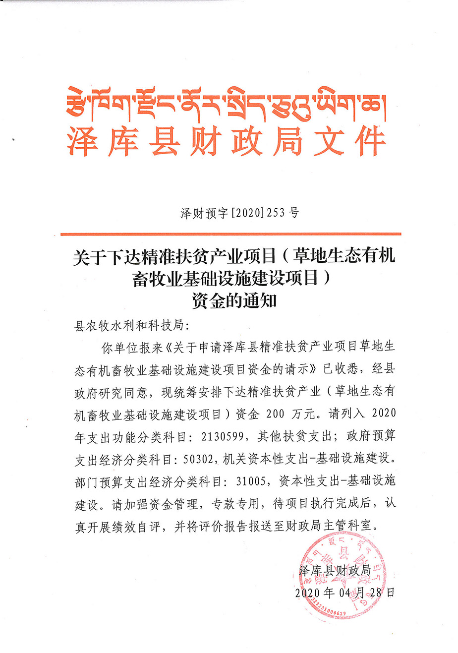 關(guān)于下達(dá)精準(zhǔn)扶貧產(chǎn)業(yè)項(xiàng)目（草地生態(tài)有機(jī)畜牧業(yè)基礎(chǔ)設(shè)施建設(shè)項(xiàng)目）資金的通知1_1.jpg