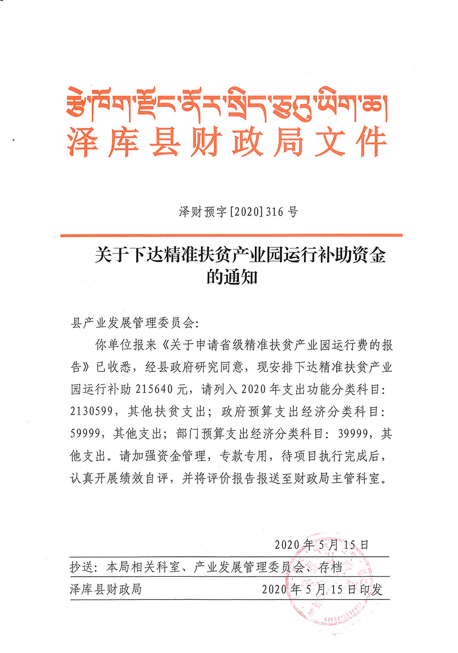 關(guān)于下達(dá)精準(zhǔn)扶貧產(chǎn)業(yè)園運(yùn)行補(bǔ)助資金的通知1_1.jpg