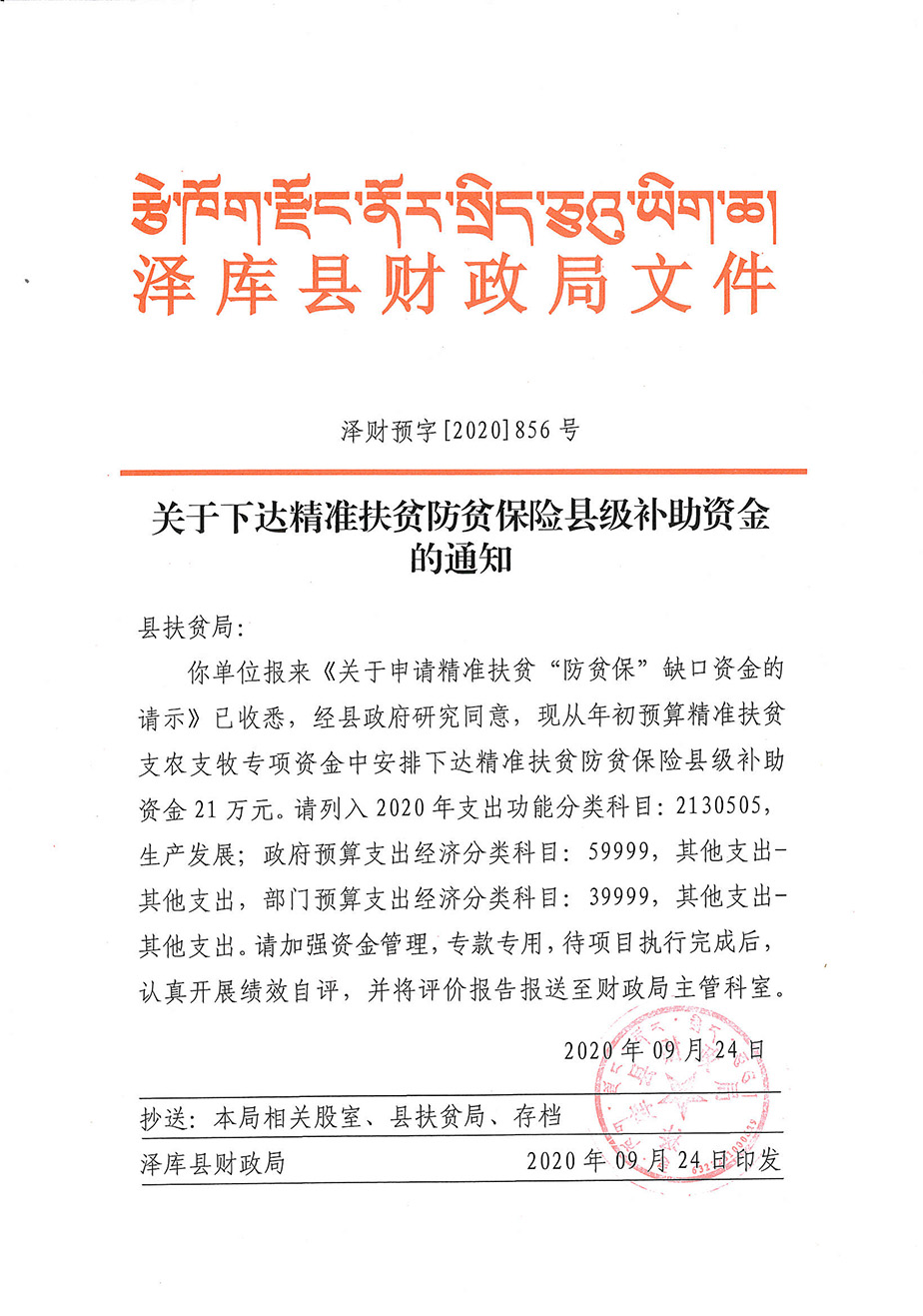 關(guān)于下達(dá)精準(zhǔn)扶貧防貧保險(xiǎn)縣級(jí)補(bǔ)助資金的通知1_1.jpg