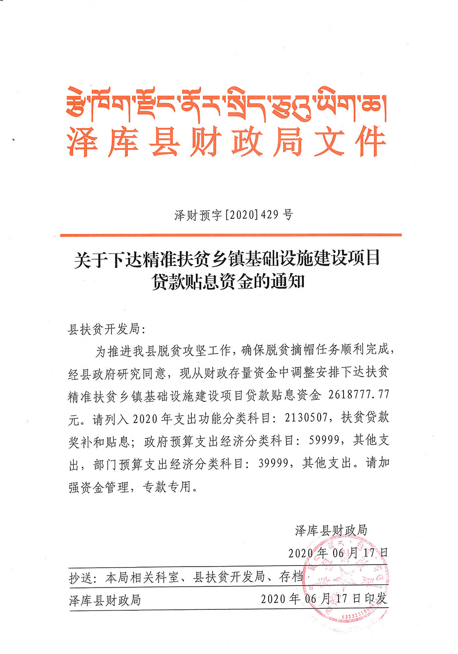 關(guān)于下達(dá)精準(zhǔn)扶貧鄉(xiāng)鎮(zhèn)基礎(chǔ)設(shè)施建設(shè)項(xiàng)目貸款貼息資金的通知1_1.jpg