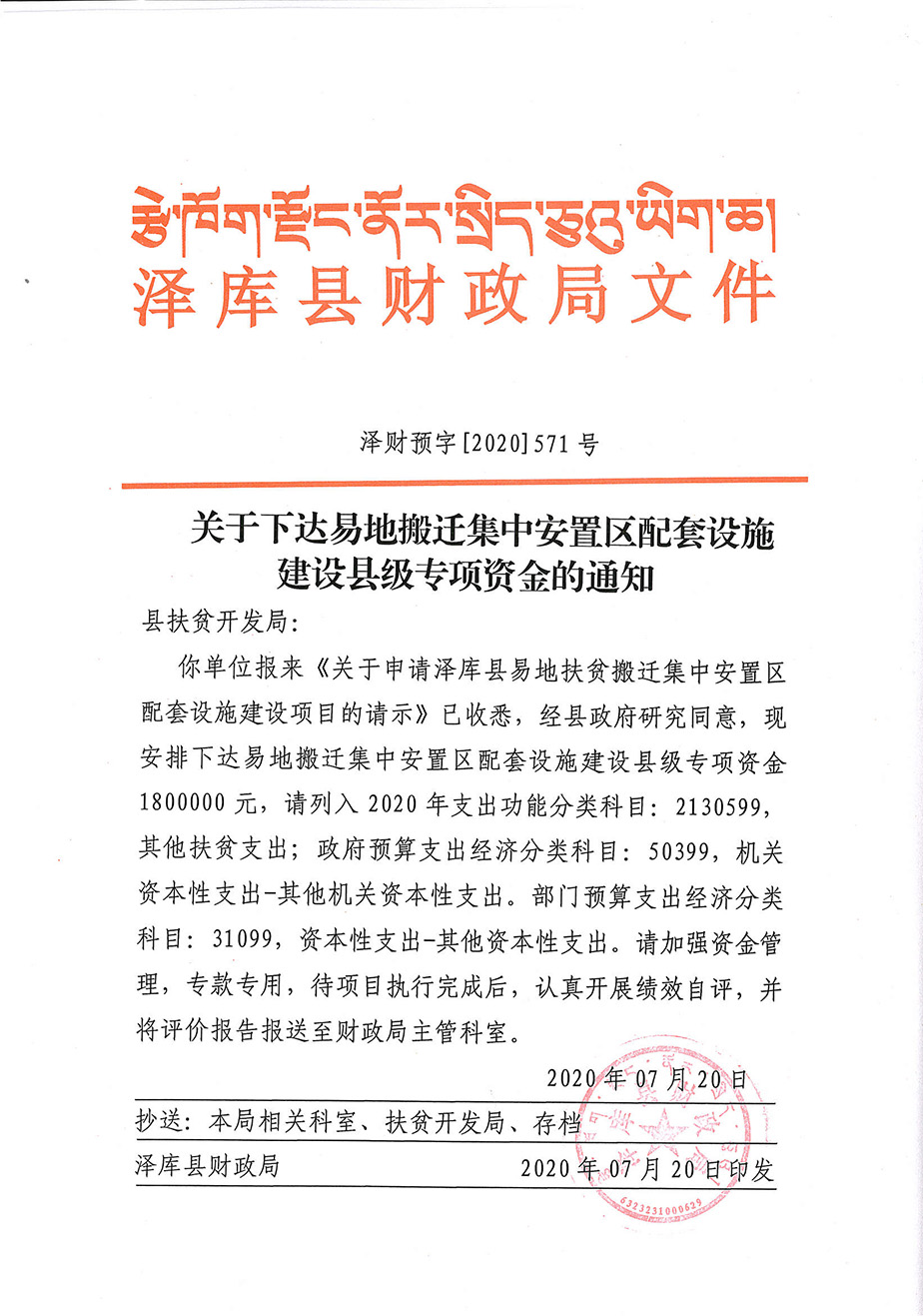 關(guān)于下達(dá)易地搬遷集中安置區(qū)配套設(shè)施建設(shè)縣級(jí)專項(xiàng)資金的通知1_1.jpg