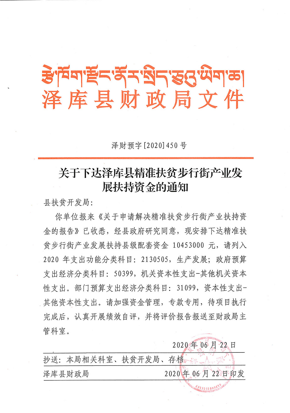 關(guān)于下達(dá)澤庫縣精準(zhǔn)扶貧步行街產(chǎn)業(yè)發(fā)展扶持縣級配套資金的通知1_1.jpg