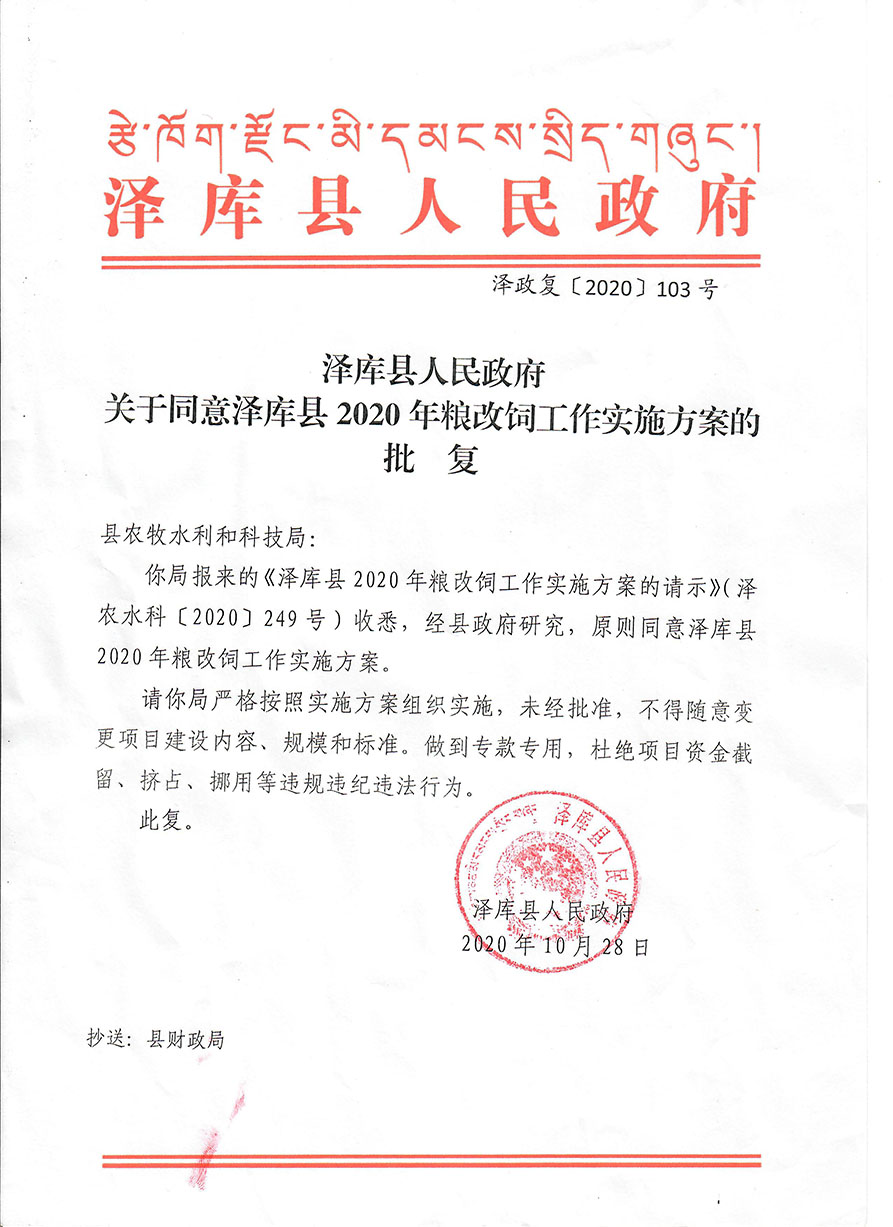 澤庫縣人民政府關于同意澤庫縣2020年糧改飼工作實施方案的批復