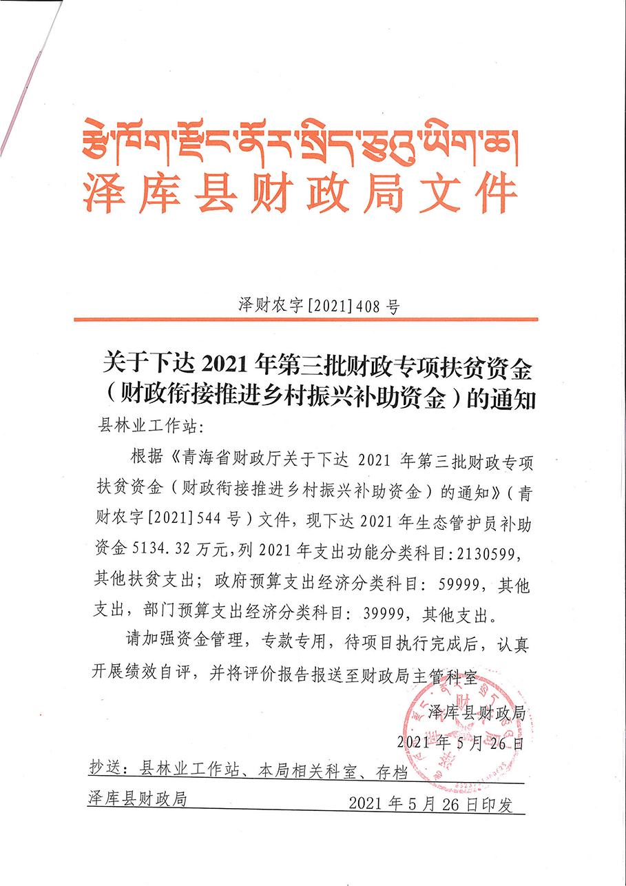 2021年第三批財(cái)政專(zhuān)項(xiàng)扶貧資金生態(tài)管護(hù)員報(bào)酬（財(cái)政銜接推進(jìn)鄉(xiāng)村振興補(bǔ)助資金）1.jpg