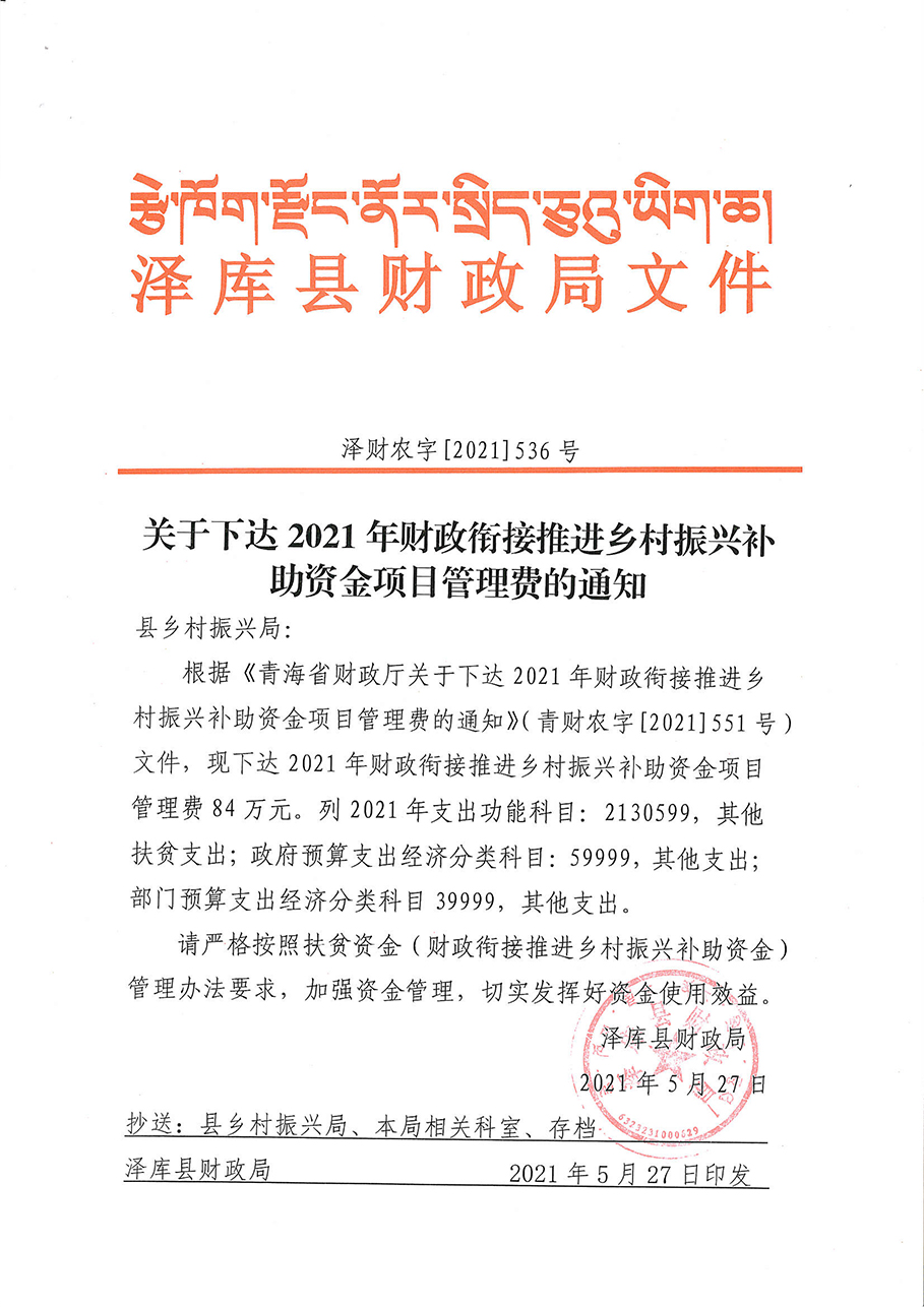 2021年財(cái)政銜接推進(jìn)鄉(xiāng)村振興補(bǔ)助資金項(xiàng)目管理費(fèi)1.jpg